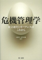 危機管理学 社会運営とガバナンスのこれから 中邨章,市川宏雄