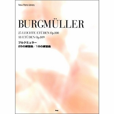 楽譜 ブルクミュラー 25の練習曲 18の練習曲 新ピアノ ライブラリー 通販 Lineポイント最大get Lineショッピング
