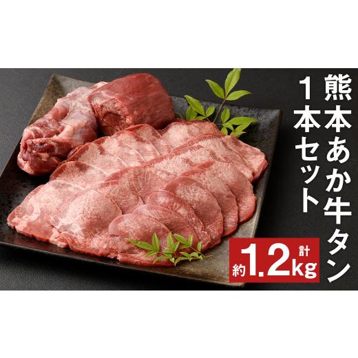 ふるさと納税 熊本県 菊池市 数量限定！熊本 あか牛 タン 1本 セット 計1.2kg（焼き肉用800g・煮こみ用400g）国産 牛肉