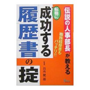 伝説の人事部長が教える転職に成功する履歴書の掟／谷所健一郎