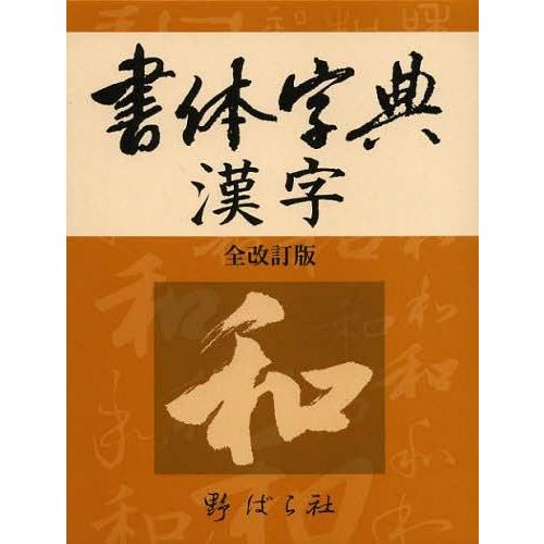 書体字典漢字