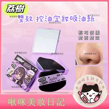 荔樹 雙面竹炭吸油面紙(100張) 粉撲型吸油紙 蜜粉吸油面紙 控油補妝 同款
