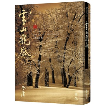 雪山飛狐(全)(藏金映象新修版)