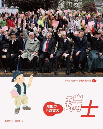 瑞士：精密力與踏實力[二手書_近全新]
