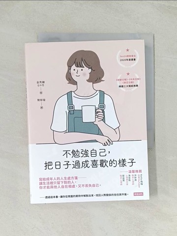 【書寶二手書T1／勵志_THW】不勉強自己，把日子過成喜歡的樣子_金秀顯,  簡郁璇
