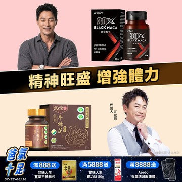 精神旺盛增強體力  典藏牛樟芝(30粒/瓶)+30X黑曜馬卡 (60粒/盒)