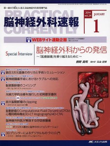 脳神経外科速報 第24巻1号(2014-1)