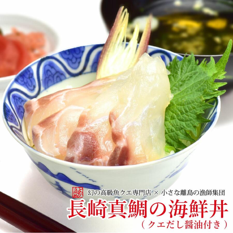 お歳暮 ギフト 長崎真鯛の海鮮丼(クエだし醤油付き)5食セット ギフト 送料込み 産地グルメ 海鮮丼 プロトン 刺身 よか魚イチオシ