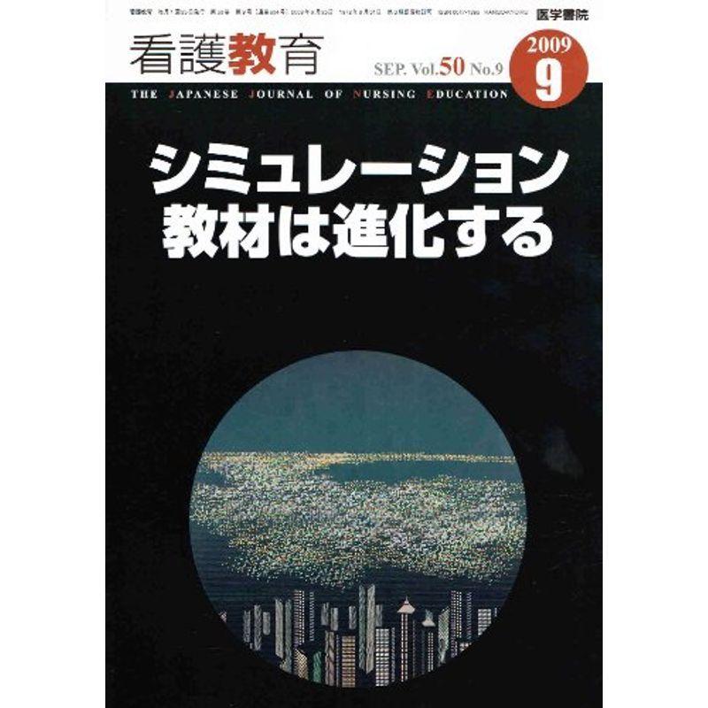 看護教育 2009年 09月号 雑誌