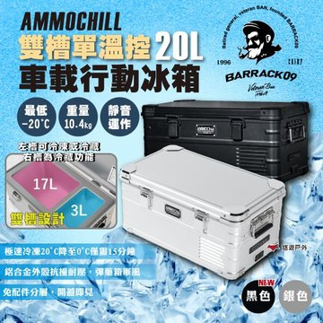 【Barrack 09】AMMOCHILL雙槽單溫控車載行動冰箱20L 軍風冷凍冰箱 車載冰箱 露營 悠遊戶外