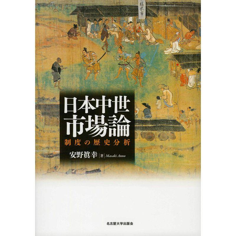 日本中世市場論?制度の歴史分析?