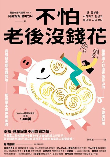 【電子書】不怕老後沒錢花：從有錢定期定額開始，把握基本退休現金流，讓普通人打造未來靠山的小資理財法