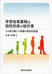 学習指導要領は国民形成の設計書 その能力観と人間像の歴史的変遷