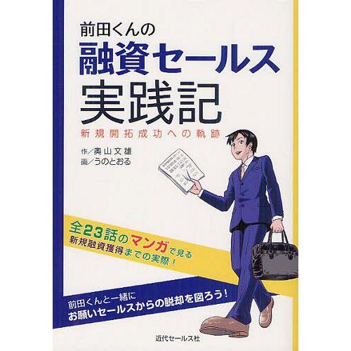 前田くんの融資セールス実践記 奥山文雄