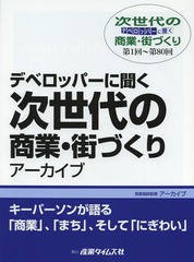 デベロッパーに聞く次世代の商業・街づくりアーカイブ 第1回~第80回