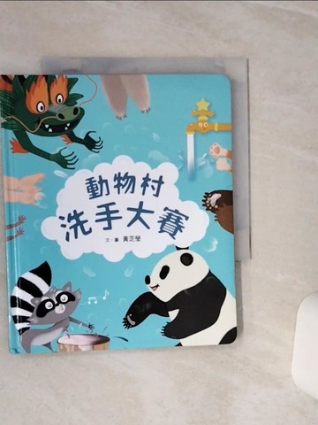 【書寶二手書T6／少年童書_S7K】動物村洗手大賽_黃芝瑩
