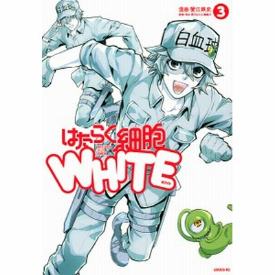 蟹江鉄史 はたらく細胞white 3 シリウスコミックス 通販 Lineポイント最大get Lineショッピング