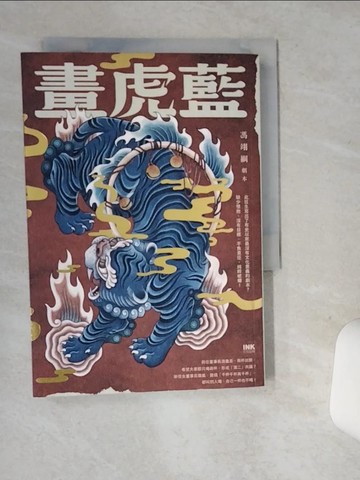 【書寶二手書T8／藝術_SRX】畫虎藍_馮翊綱