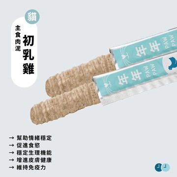 年年 貓・穩定情緒主食肉泥 5入/盒 (初乳雞)｜情緒舒緩／皮毛保養／促進食慾／幫助消化