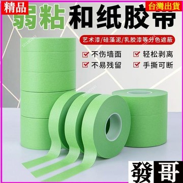 ✨台灣熱賣✨美紋紙 和紙膠帶 和紙膠帶 寬膠帶 美紋紙膠帶 美紋膠帶 遮蔽膠帶 膠帶 紙膠帶施工工具泥作工具組