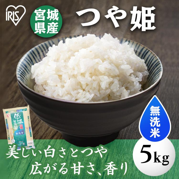 米 5kg 無洗米 送料無料 令和4年産 宮城県産つや姫  低温製法米  精米 お米 5キロ ツヤ姫 ご飯 ごはん アイリスフーズ