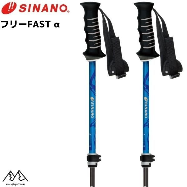 売れ筋介護用品も！ シナノ ストック サイズ調整式 スキーポール フリーファスト アルファ ブルー フリーFAST α SINANO FREE  FAST BLE伸縮スキーポール 95-120cm 203083 sandona.com.ar