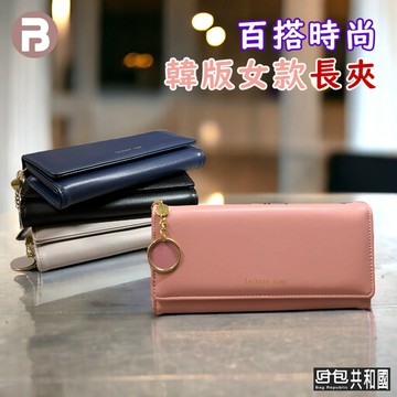 【百搭時尚長夾 台灣現貨】長夾 錢包 皮包 皮夾 多卡位錢包 大容量皮夾 女用長夾 韓版錢包 長夾女 皮夾女 時尚女款錢