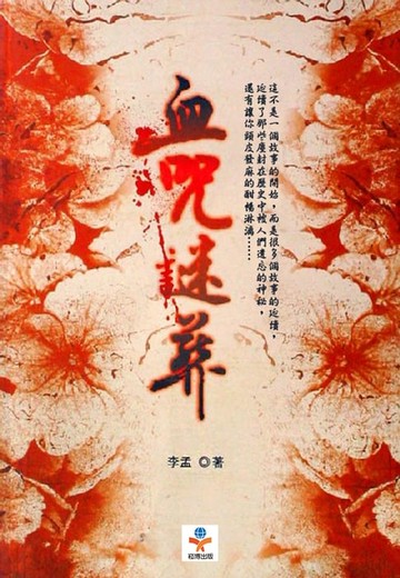 【電子書】血咒謎葬