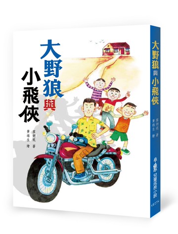 大野狼與小飛俠(二版)