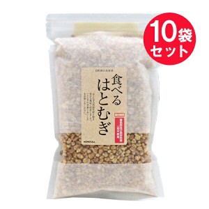 ※『10袋セット』食べるはとむぎ 160g ホープフル 自然派・美容食