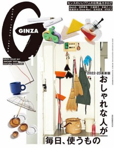 GINZA 2023年1月号