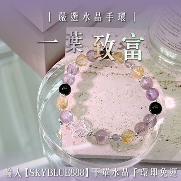 天藍小舖-一葉致富水晶手環(客製手圍)-單1款-A31310002