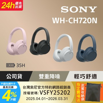 SONY WH-CH720N 無線藍牙 耳罩式耳機 35H續航力【共3色】