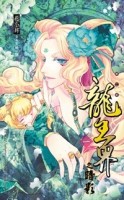 龍王界之暗影（一）[二手書_全新]