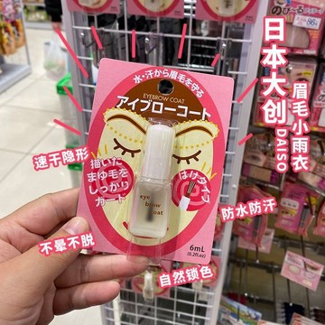 代開發票🔥日本大創🔥眉毛雨衣定妝液防汗透明持久防脫妝防水自然眉形定型液 大創眉毛雨衣 睫毛無色定型液 防脫妝