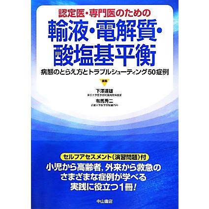 認定医・専門医のための輸液・電解質・酸塩基平衡 病態のとらえ方とトラブルシューティング５０症例／下澤達雄，有馬秀二