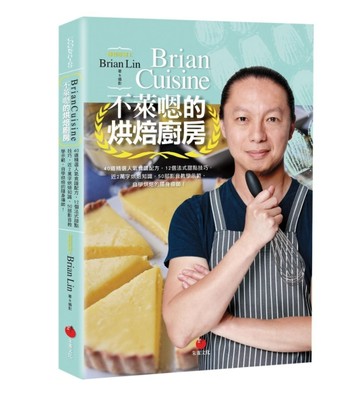 BrianCuisine不萊嗯的烘焙廚房：40道精選人氣食譜配方，12個法式甜點技巧，近2萬字[二手書_近全新]