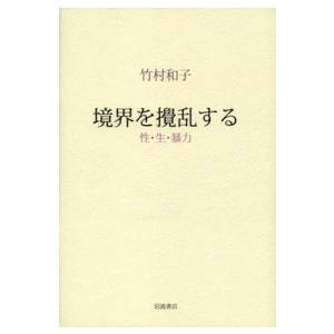 境界を撹乱する―性・生・暴力