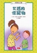 我會自己讀－艾瑪的怪寵物[二手書_良好]