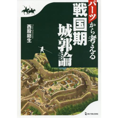 パーツから考える戦国期城郭論