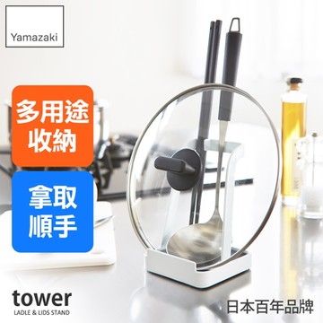 日本【YAMAZAKI】tower餐具鍋蓋立式收納架(白)★日本百年品牌★湯匙架/料理餐具架/廚房用具