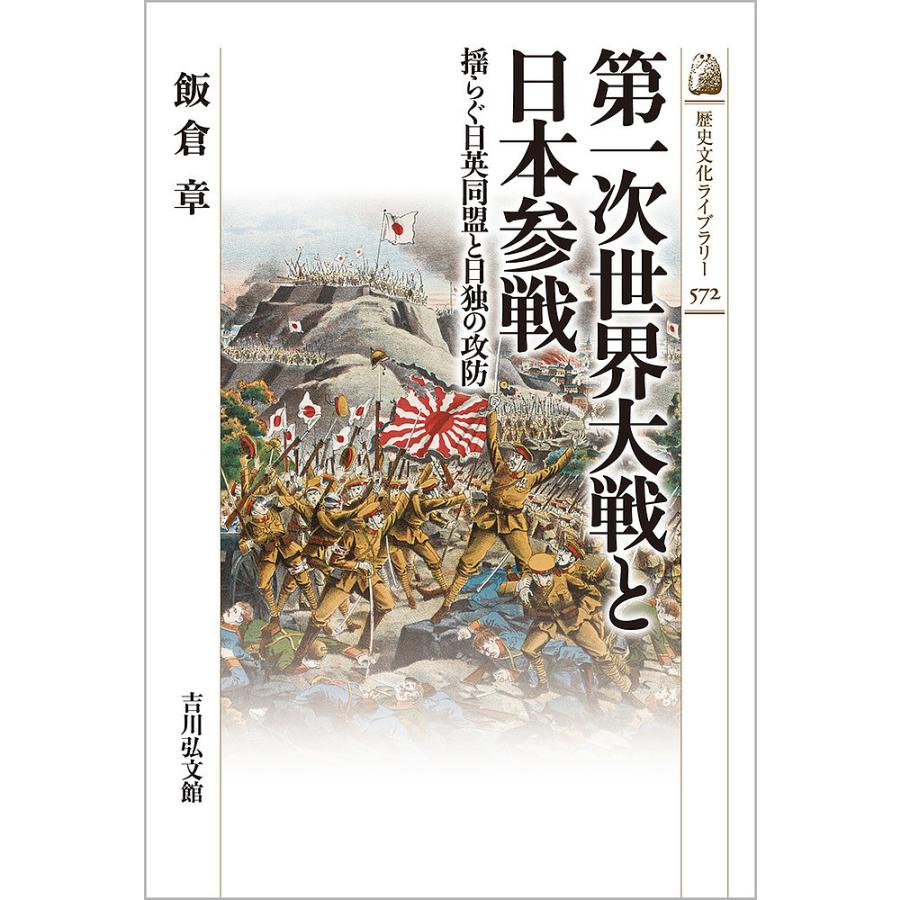 第一次世界大戦と日本参戦 揺らぐ日英同盟と日独の攻防