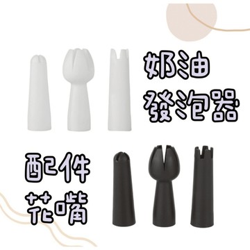 【知久道具屋】奶油發泡器配件 花嘴 白色 黑色 裱花嘴 烘焙用品