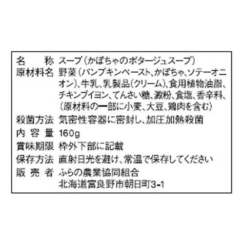 JAふらの かぼちゃのポタージュスープ 160g×5個