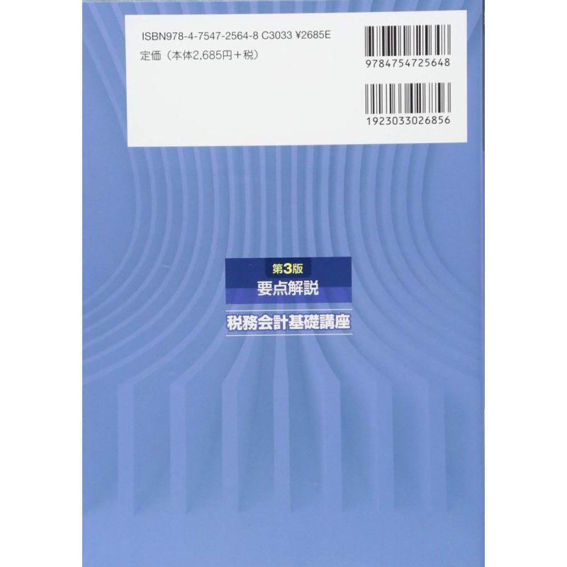 要点解説 税務会計基礎講座 第3版