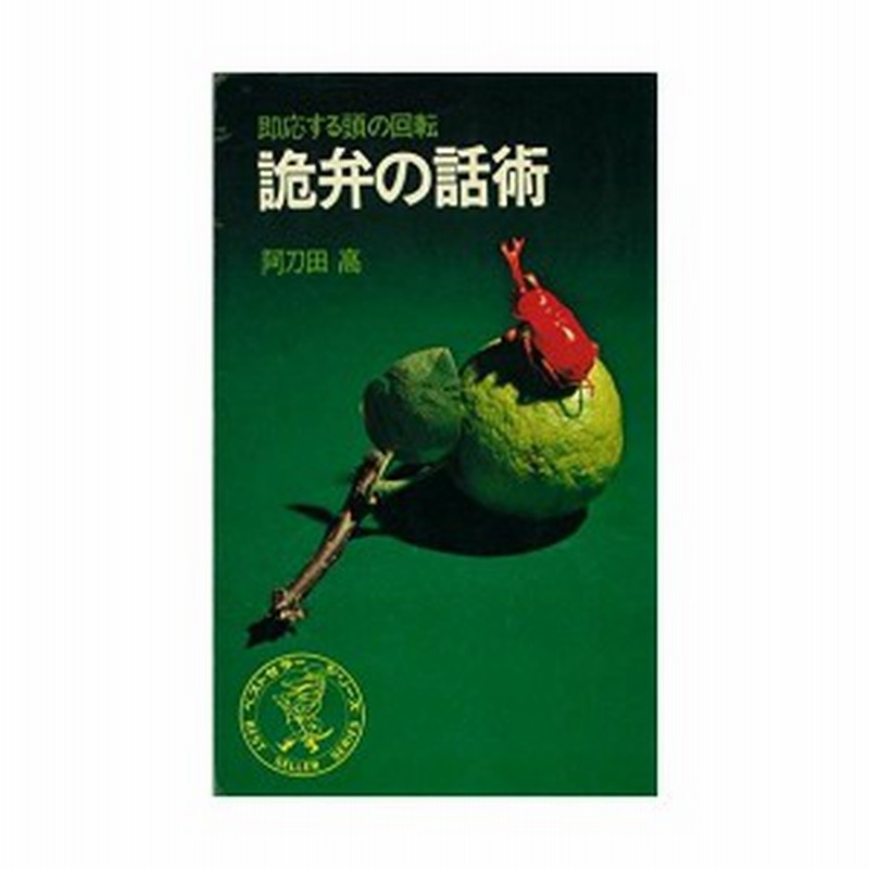 詭弁の話術 即応する頭の回転 ワニの本 239 中古書籍 通販 Lineポイント最大1 0 Get Lineショッピング