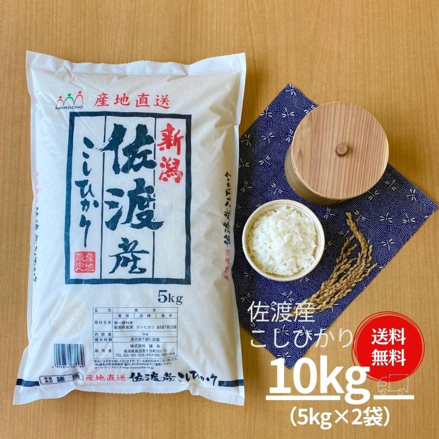 新米 米 お米 10kg コシヒカリ こしひかり 佐渡産 5kg×2袋 本州送料無料 令和5年産