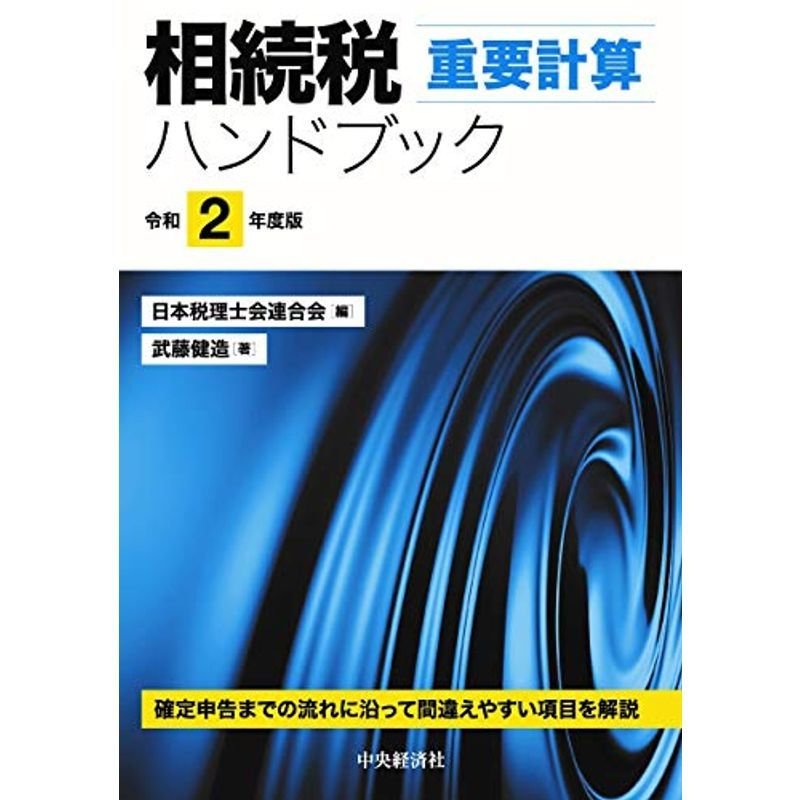 相続税重要計算ハンドブック令和2年度版