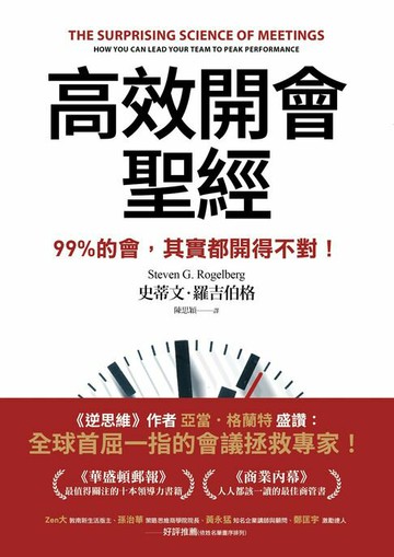 【電子書】高效開會聖經：99%的會，其實都開得不對！