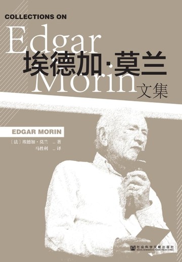 【電子書】埃德加．莫兰文集